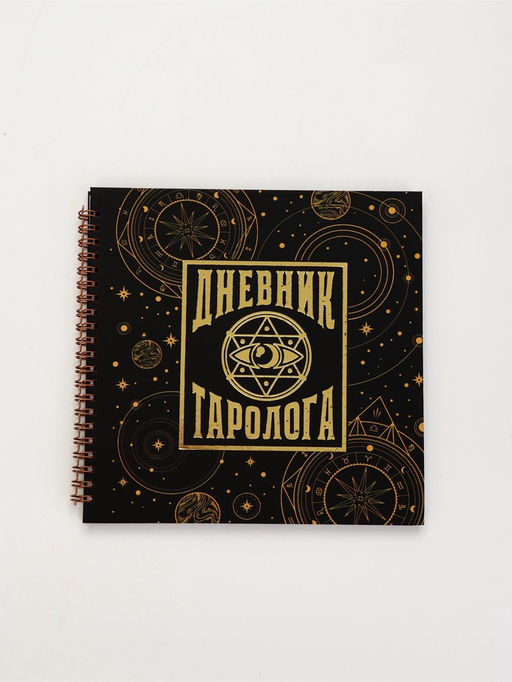 Дневник таролога, твёрдая обложка, 20×20 см, 85 л. «Черный»