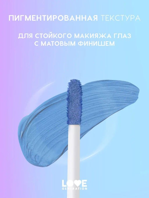 Love Generation Матовые жидкие тени для век Nirvana тон 05 голубой  фото 3