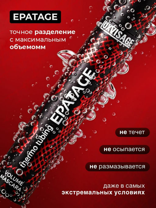 LuxVisage Тушь для ресниц объемная LUXVISAGE EPATAGE thermo tubing 8г.  фото 4