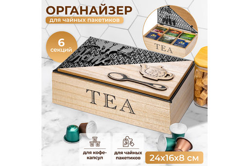 Органайзер для чайных пакетиков 24*16*8,5 см 100% Tea с крышкой