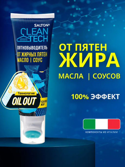 Salton CleanTech Пятновыводитель от жирных пятен 120 мл