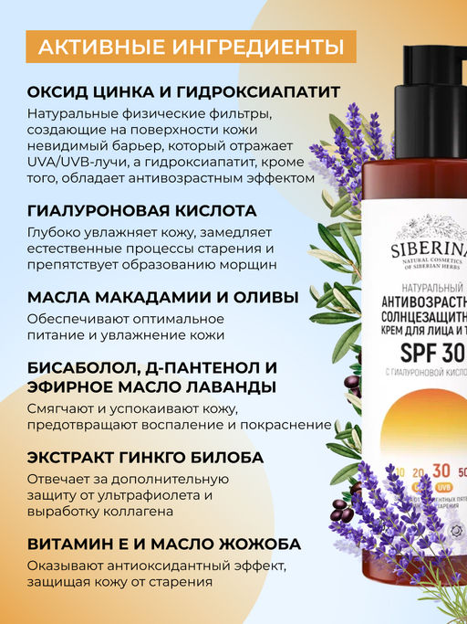 Антивозрастной солнцезащитный крем для лица и тела SPF 30 с гиалуроновой кислотой SIBERINA