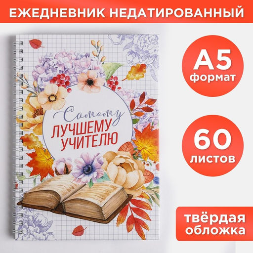 Ежедневник на гребне Самому лучшему учителю, формат А5, 60 листов