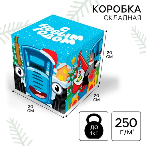 Коробка подарочная складная «С Новым годом!», 20×20×20 см, Синий трактор
