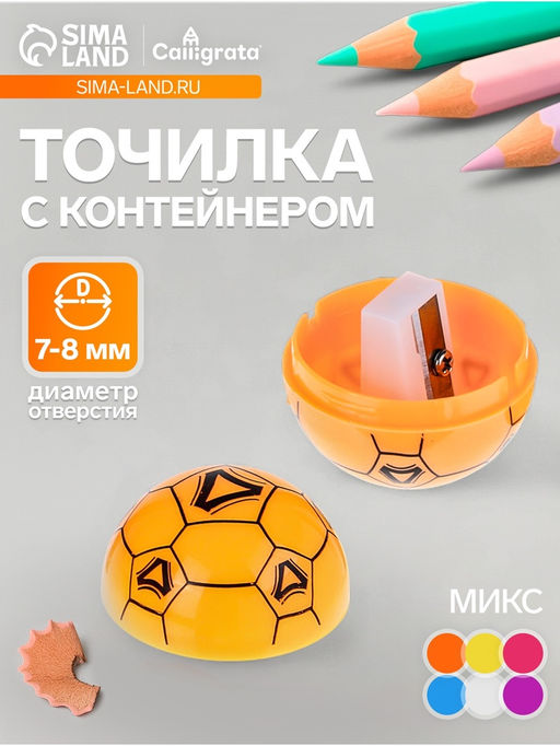 Цена за 22 шт. Точилка для карандашей Calligrata Мяч, с контейнером, МИКС