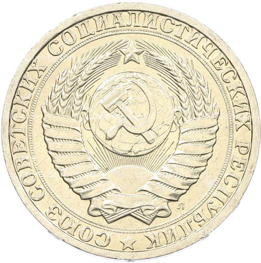 Монета 1 рубль 1991 года Л