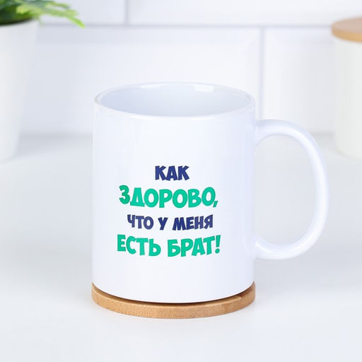 Кружка сублимация Брату, c нанесением - Дарим красиво фото 3