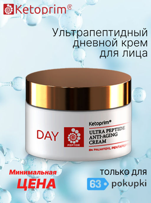 Ультрапептидный дневной крем для лица (тестер), 50 ml - Ketoprim фото 6