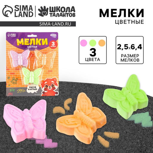 Мелки цветные для рисования на асфальте «Бабочка», 3 шт.