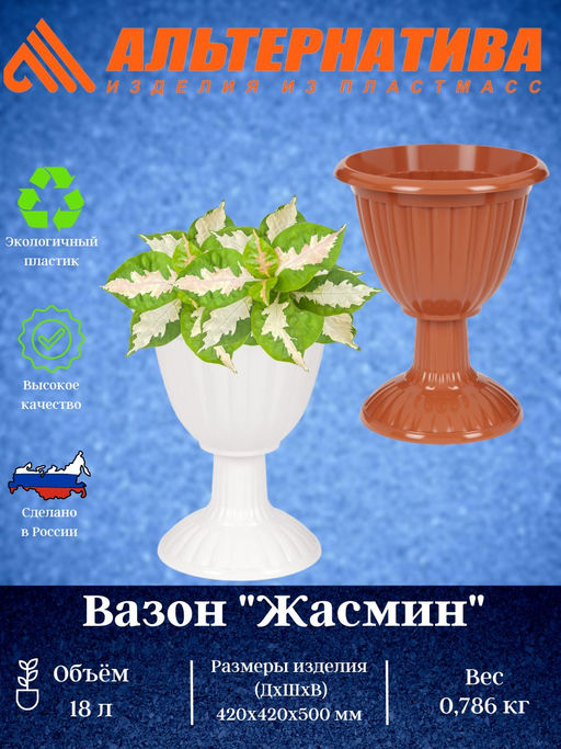 Вазон "Жасмин"18л на высокой ножке М1329 М1392