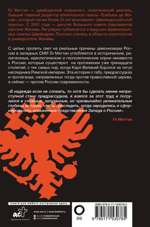 Запад-Россия: Тысячелетняя война. История русофобии от Карла Великого до украинского кризиса