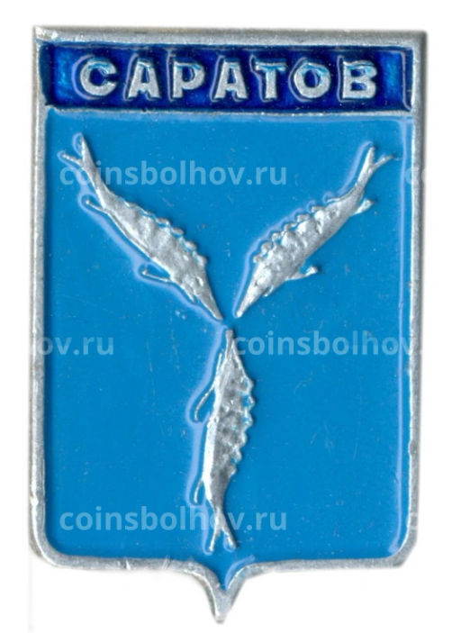 Значок Саратов