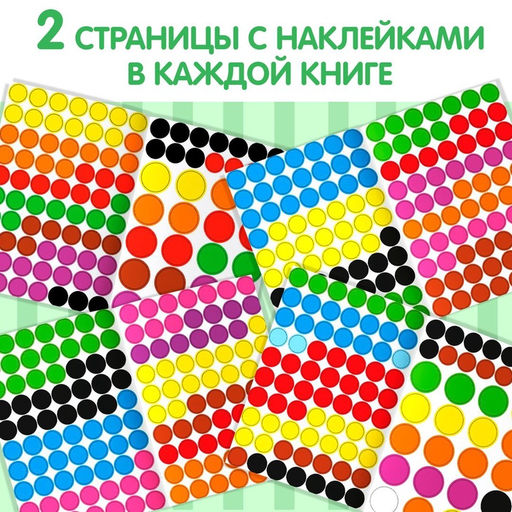 Наклейки обучающие набор Весёлые кружочки, 4 шт. по 16 стр., формат А4 - Буква-Ленд фото 7
