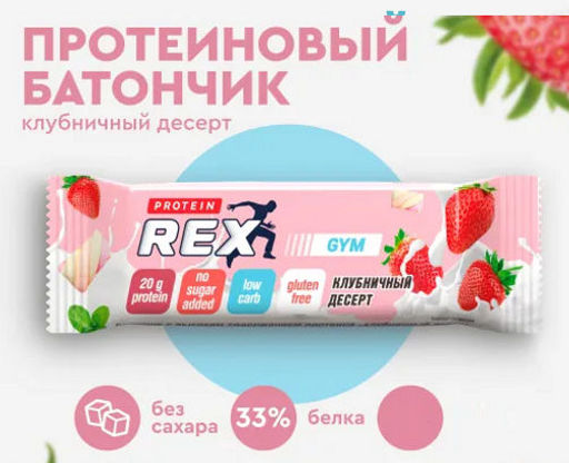 Батончик протеиновый GYM КЛУБНИЧНЫЙ ДЕСЕРТ, 60 г (без глазури) - Proteinrex фото 4