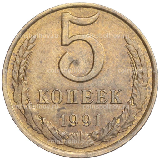 Монета 5 копеек 1991 года Л - Брак (чеканка вне гуртильного кольца)