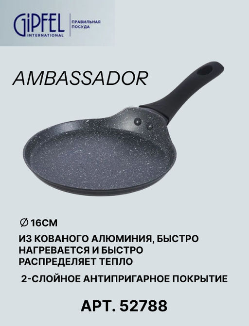 52788 GIPFEL Сковорода блинная AMBASSADOR 20 см из кованого алюминия, с антипригарным покрытием Xylan plus, с бакелитовой ручкой с покрытием Soft-touch, с индукционным дном. Толщина: 2,0/2,5мм. Цвет: черный