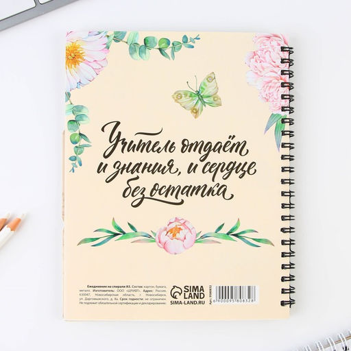 Планинг-ежедневник «Учителю, который вдохновляет», формат А5, 45 листов, мягкая обложка на спирали с разделителями