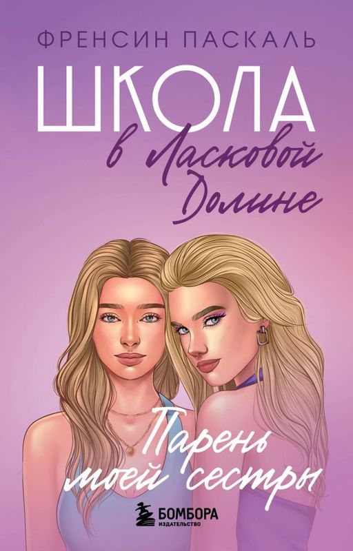 Школа в Ласковой Долине. Парень моей сестры (книга №1)