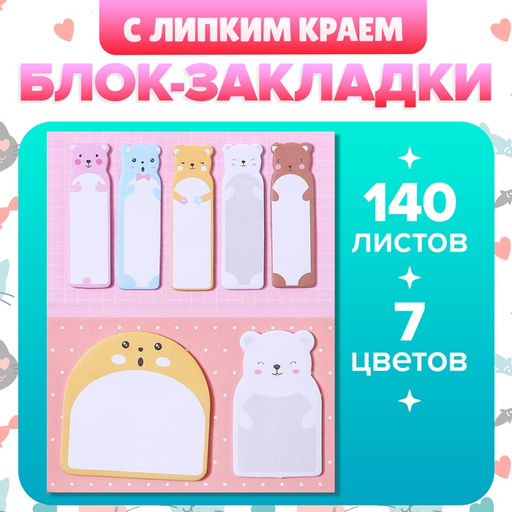 Блок-закладки с липким краем, 20 листов, 7 цветов, 57×17 мм, 60×60 мм, 57×36 мм «Мишки»