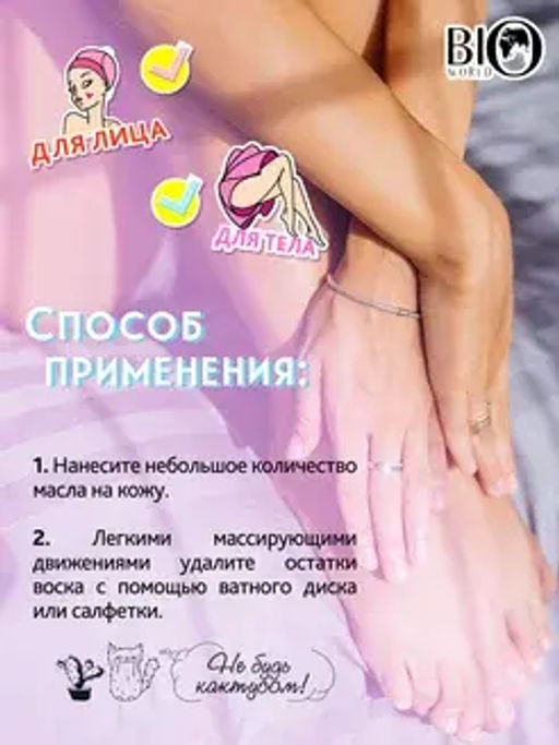 Bio World Botanic Life Масло после депиляции, 110 мл