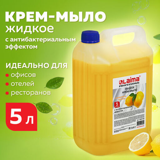 Мыло-крем жидкое 5 л, ЛАЙМА PROFESSIONAL "Лимон", с антибактериальным эффектом