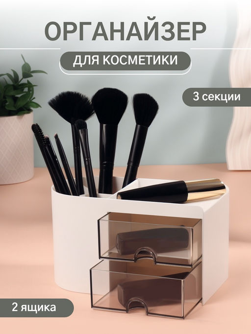 Органайзер для хранения косметики, многоуровневый, 3 секции, 2 ящика, 18×10×10 см, белый, чёрный