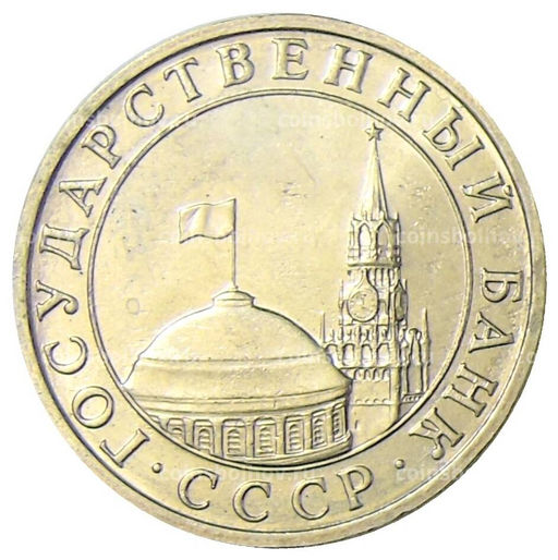 Монета 5 рублей 1991 года ММД (ГКЧП)