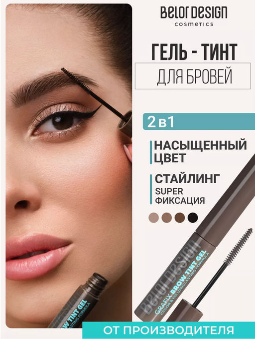 BelorDesign Тинт-гель для бровей Grafix, тон 3 taupe
