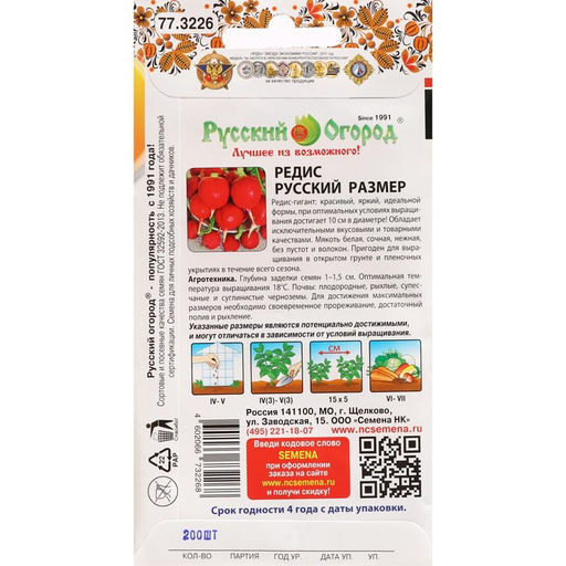 Цена за 2 шт. Семена Редис "Русский размер", 200 шт