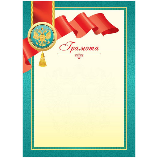 Цена за 10 шт.Бланк "Грамота" А4 (Г4_61460, BG) мелованный картон, зеленая с лентой