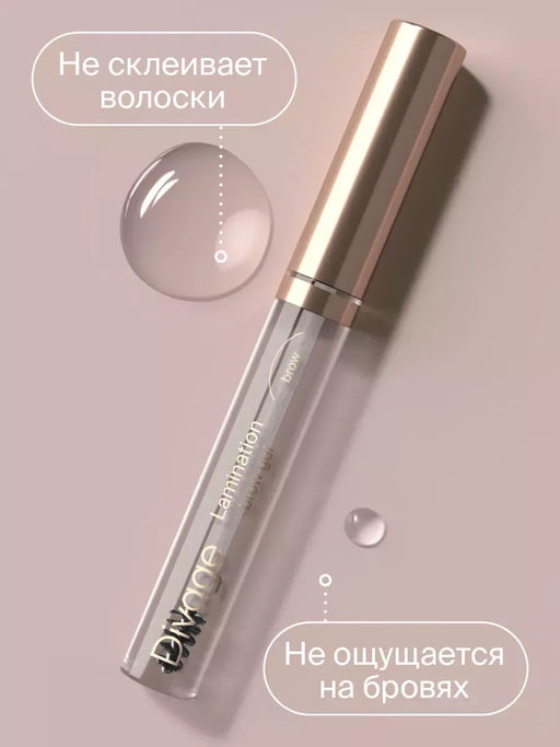 Гель для бровей с эффектом ламинирования Lamination Brow Gel Ж Товар . - Divage фото 4