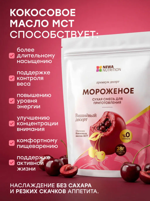НОВИНКА! Смесь для протеинового мороженого Вишневый Десерт