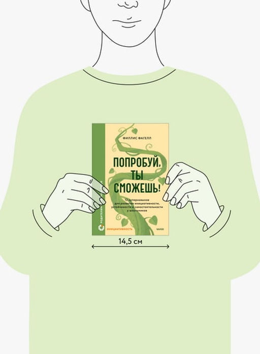 Попробуй, ты сможешь! 12 супернавыков для развития инициативности, устойчивости и самостоятельности у школьников