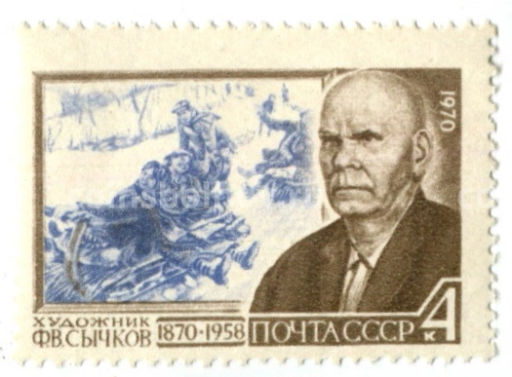 Марка Художник Ф.В.Сычков 1970 год