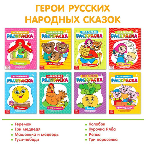 Раскраски Мои первые раскраски. Сказки, набор 8 шт. по 16 стр. - Буква-ленд фото 3