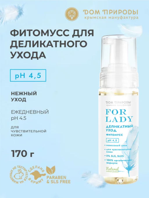 Фитомусс для деликатного ухода, рН 4,5, 170 мл
