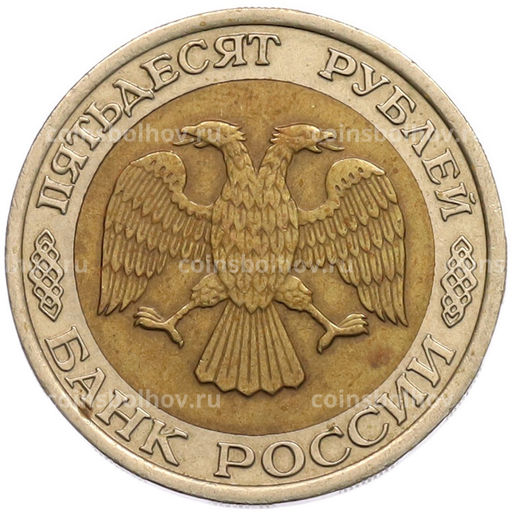 Монета 50 рублей 1992 года ЛМД