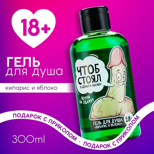 Гель для душа Чтоб стоял, 300 мл, аромат кипарис и яблоко 18+ - Чистое счастье фото 4