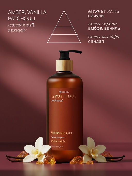 Гель для душа парфюмированный, аромат Arabian night, 500 мл, laPOETIQUE  фото 3