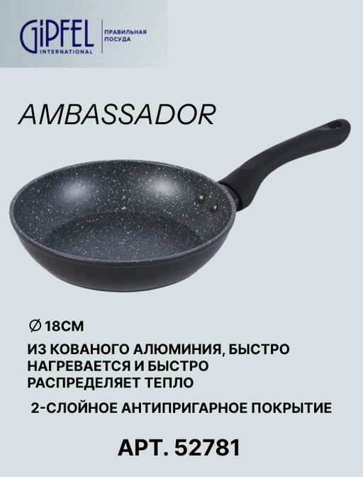 52781 GIPFEL Сковорода AMBASSADOR 18х4 см из кованого алюминия, с антипригарным покрытием Xylan plus, с бакелитовой ручкой с покрытием Soft-touch, с индукционным дном. Толщина: 2,0/2,5мм. Цвет: черный. - Werner фото 10