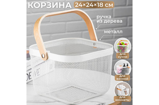 Корзина 24*24*18 см Белая с деревянной ручкой