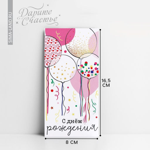 Цена за 10 шт. Конверт для денег «С Днём рождения!», 16.5×8 см