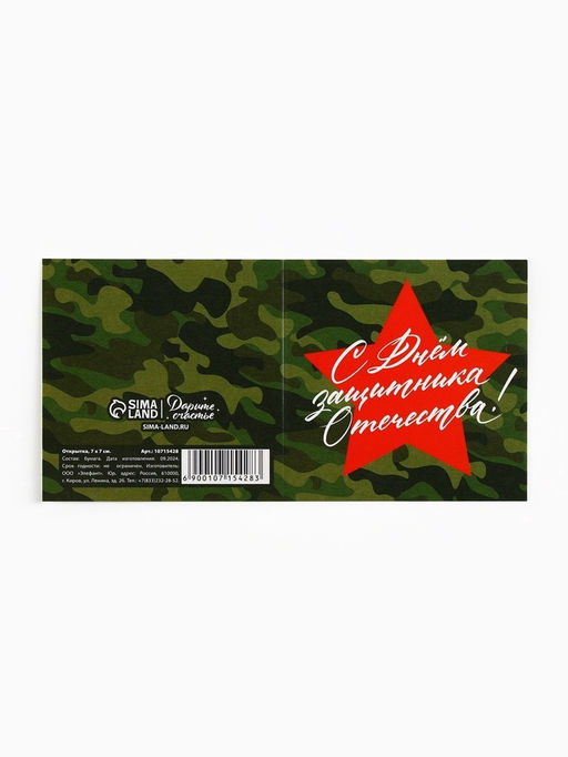 Цена за 20 шт. Открытка-мини С 23 февраля, 7?7 см