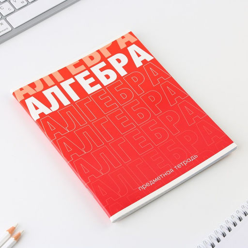 Предметная тетрадь, 48 листов, ГРАДИЕНТ, со справ. мат. Алгебра, обложка мелованный картон 230 гр., внутренний блок в клетку 80 гр., белизна 96%,блок №1 - Artfox study фото 2