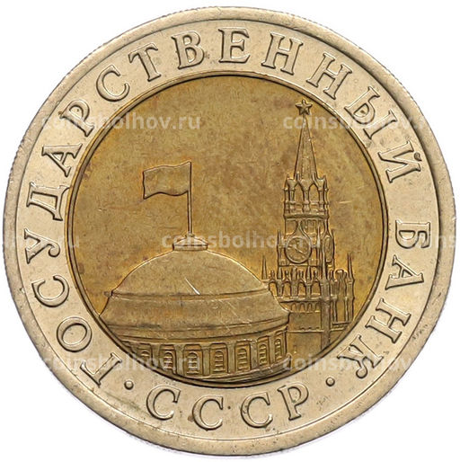 Монета 10 рублей 1991 года ЛМД (ГКЧП)