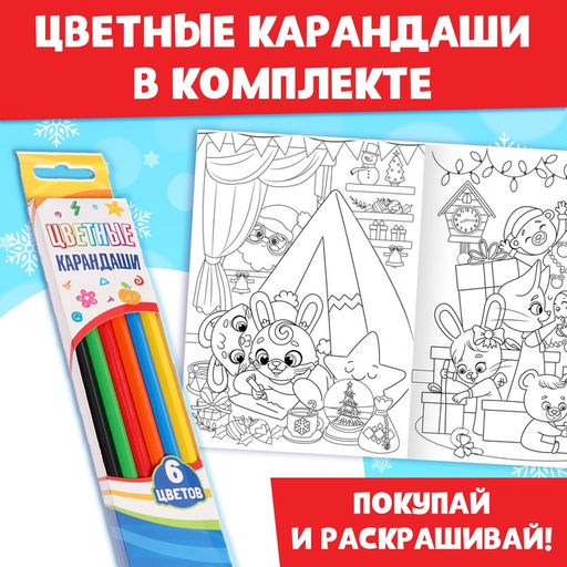 Раскраски новогодние набор Праздник, с карандашами 6 цветов, 4 шт. по 16 стр.