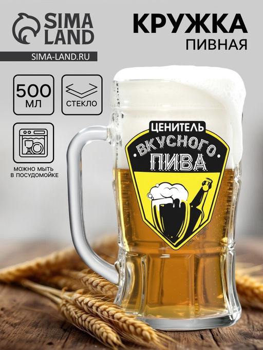 Кружка пивная Ценитель пива, 500мл - Дорого внимание фото 3