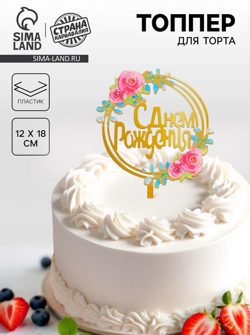 Топпер С днём рождения - Страна карнавалия фото 4