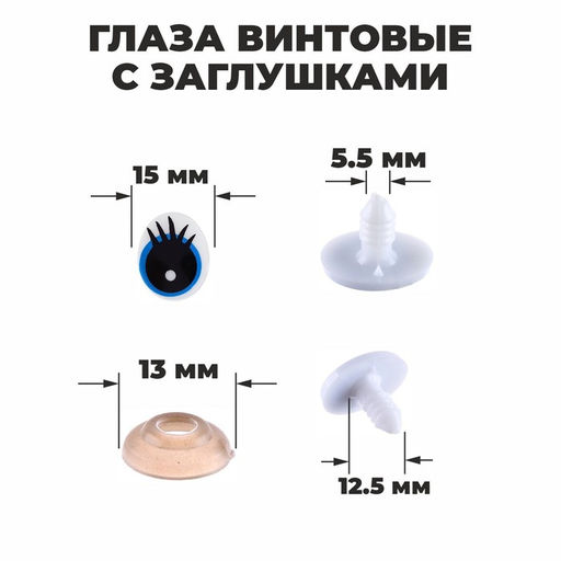 Глаза винтовые с заглушками, набор 4 шт, размер 1 шт: 1,851,5 см