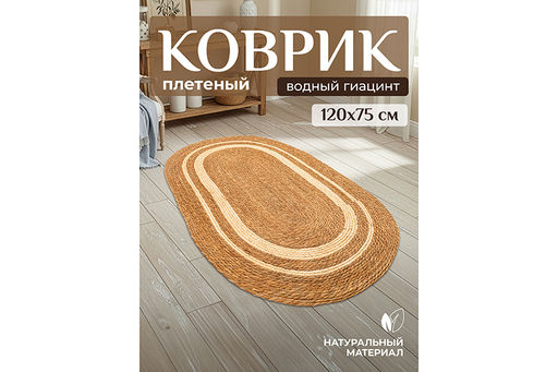 Коврик плетеный 120*75*0,7 см, овальный. водный гиацинт